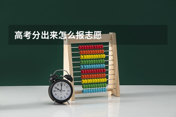 高考分出来怎么报志愿