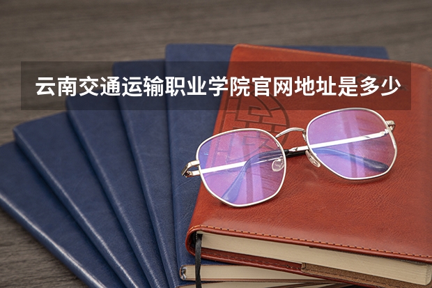 云南交通运输职业学院官网地址是多少