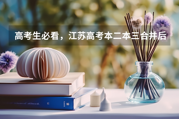 高考生必看，江苏高考本二本三合并后，志愿怎么填