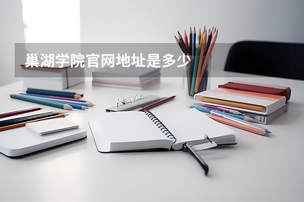 巢湖学院官网地址是多少