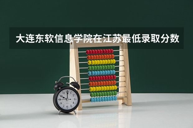 大连东软信息学院在江苏最低录取分数线介绍