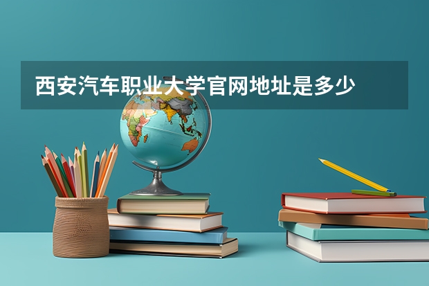 西安汽车职业大学官网地址是多少