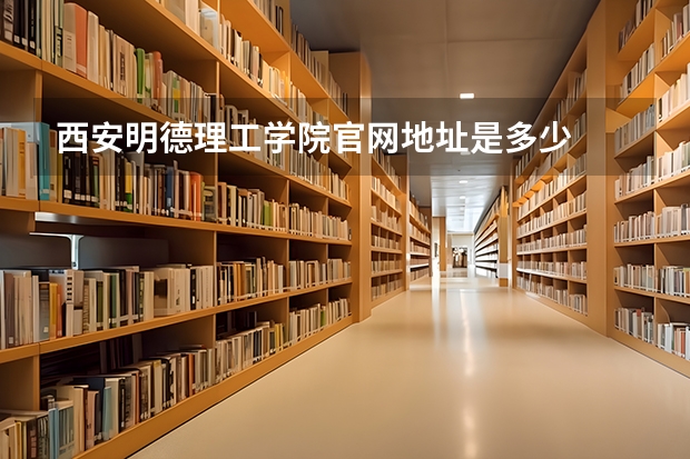西安明德理工学院官网地址是多少