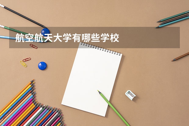 航空航天大学有哪些学校