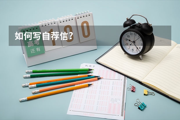 如何写自荐信?