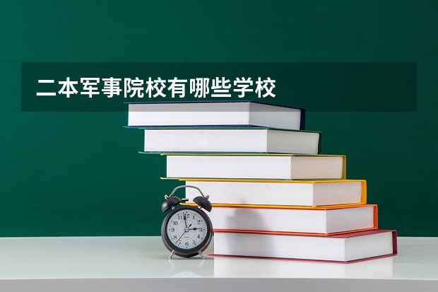 二本军事院校有哪些学校