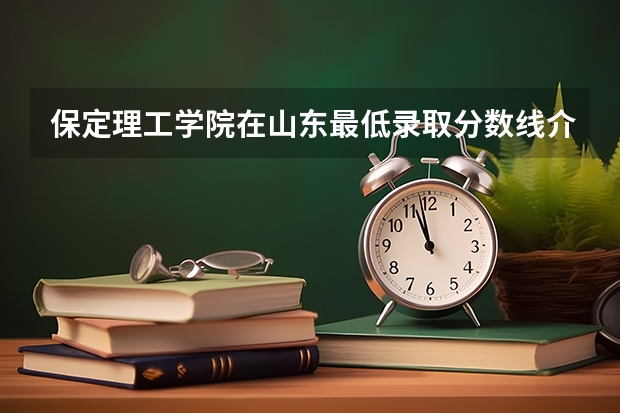 保定理工学院在山东最低录取分数线介绍