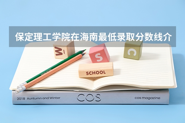 保定理工学院在海南最低录取分数线介绍
