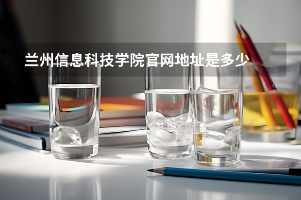 兰州信息科技学院官网地址是多少