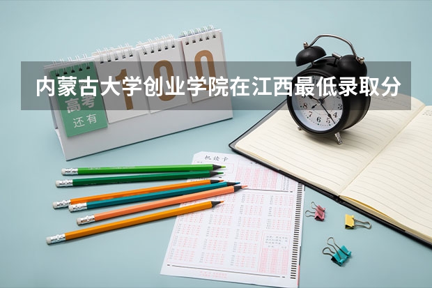 内蒙古大学创业学院在江西最低录取分数线介绍