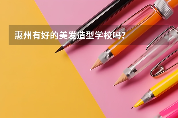 惠州有好的美发造型学校吗？