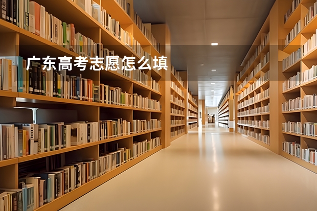 广东高考志愿怎么填