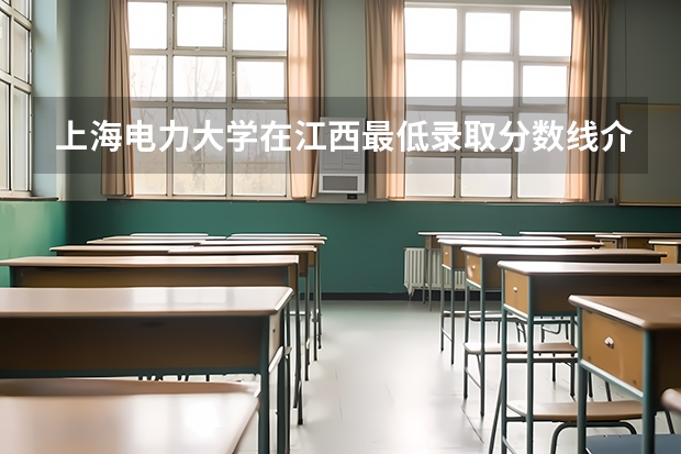 上海电力大学在江西最低录取分数线介绍