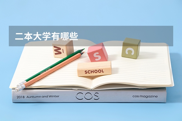 二本大学有哪些