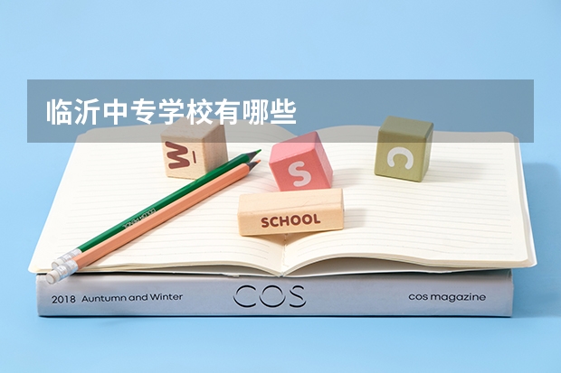临沂中专学校有哪些