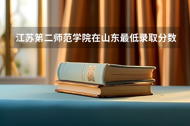 江苏第二师范学院在山东最低录取分数线介绍