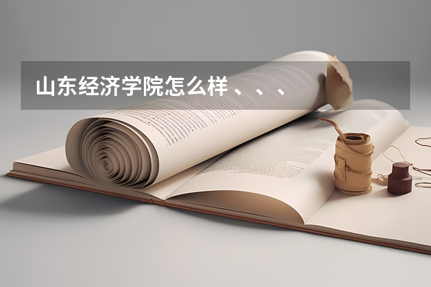 山东经济学院怎么样 、、、