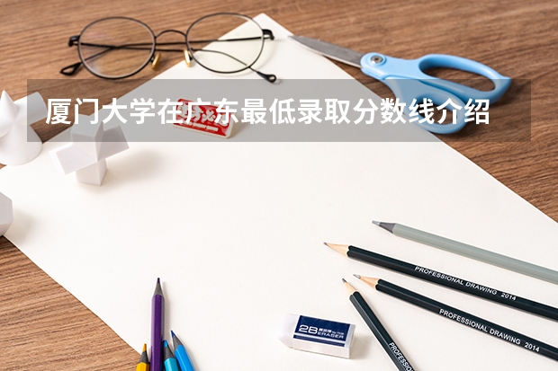 厦门大学在广东最低录取分数线介绍