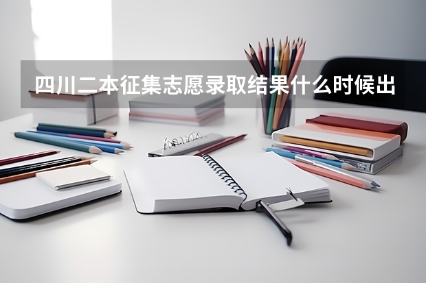 四川二本征集志愿录取结果什么时候出来
