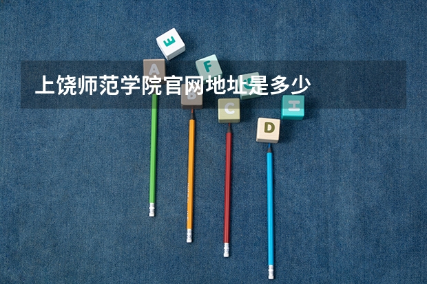 上饶师范学院官网地址是多少
