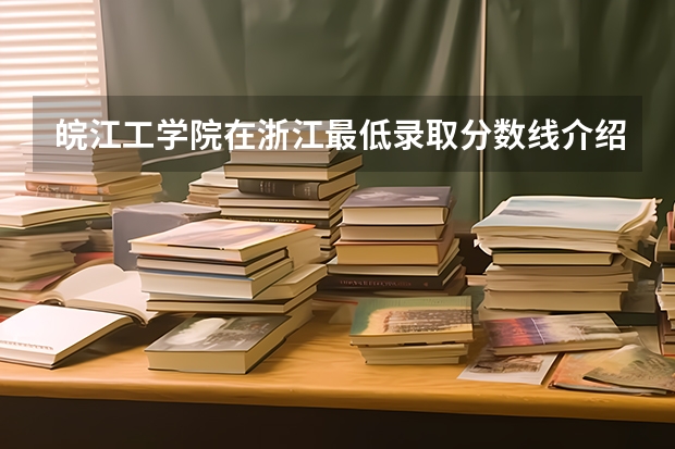 皖江工学院在浙江最低录取分数线介绍