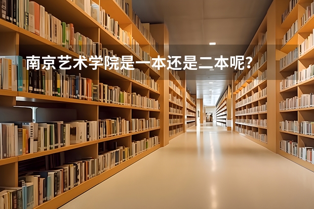 南京艺术学院是一本还是二本呢？