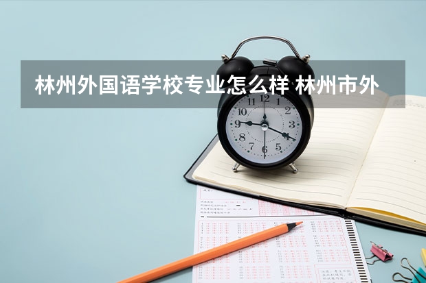 林州外国语学校专业怎么样 林州市外国语学校老师工资