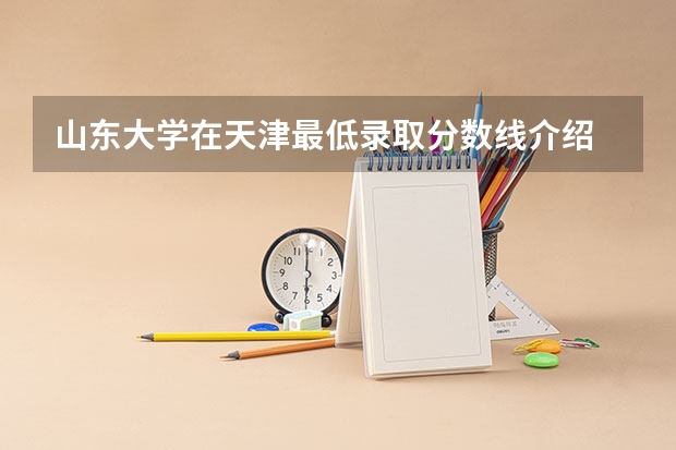 山东大学在天津最低录取分数线介绍