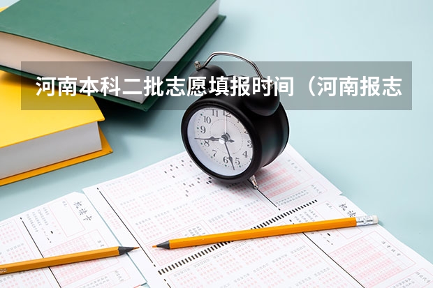 河南本科二批志愿填报时间（河南报志愿时间和截止时间2023）