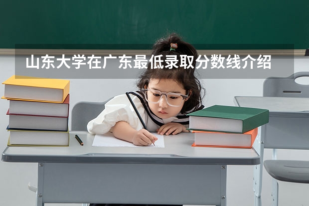 山东大学在广东最低录取分数线介绍