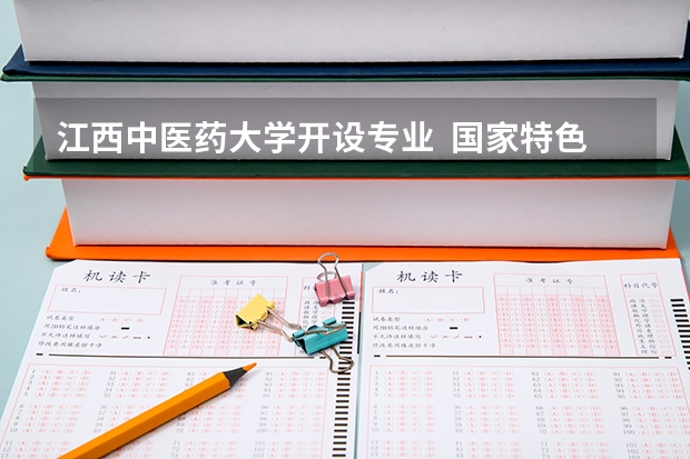 江西中医药大学开设专业  国家特色专业有什么