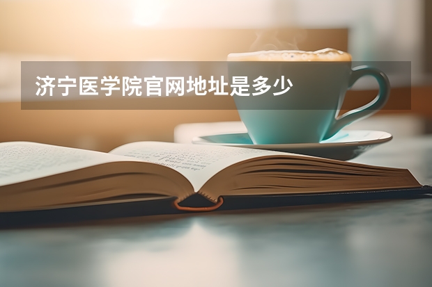济宁医学院官网地址是多少
