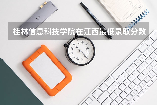 桂林信息科技学院在江西最低录取分数线介绍
