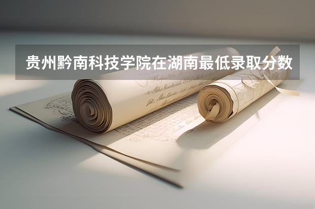 贵州黔南科技学院在湖南最低录取分数线介绍