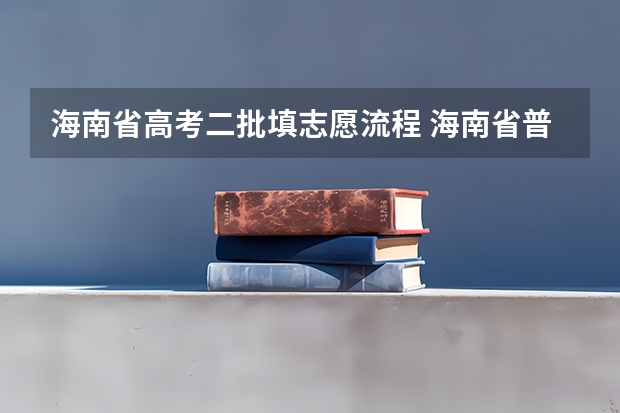 海南省高考二批填志愿流程 海南省普通高考综合改革有关政策解读
