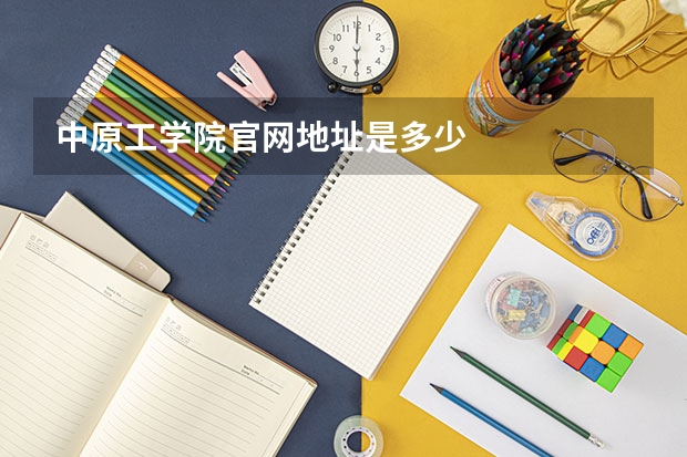中原工学院官网地址是多少