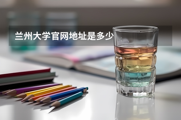 兰州大学官网地址是多少