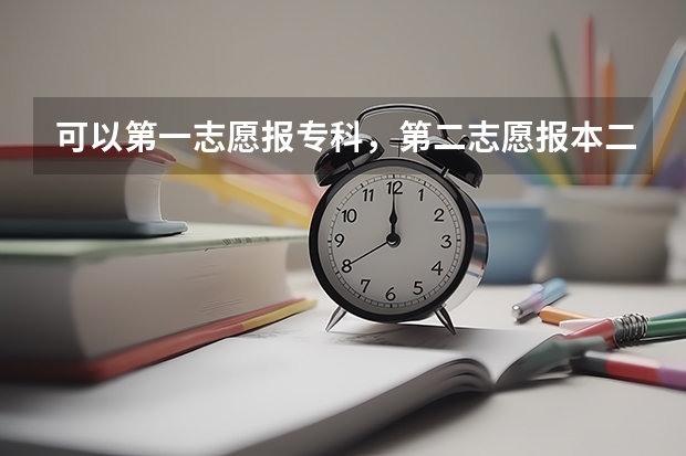 可以第一志愿报专科，第二志愿报本二吗