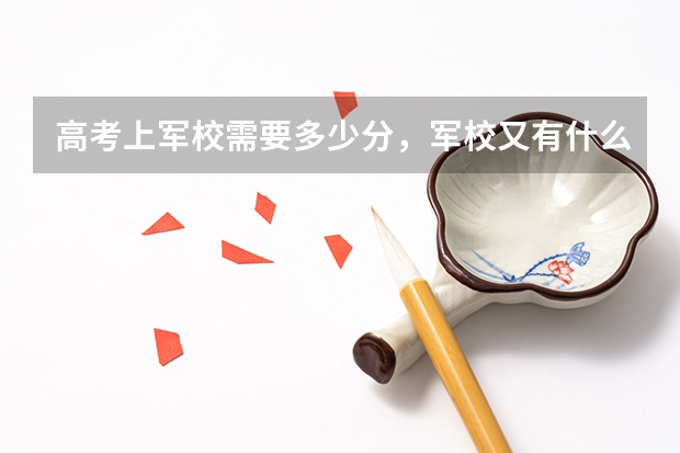 高考上军校需要多少分，军校又有什么要求？