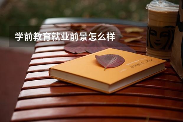 学前教育就业前景怎么样