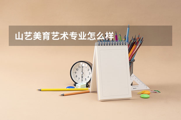 山艺美育艺术专业怎么样