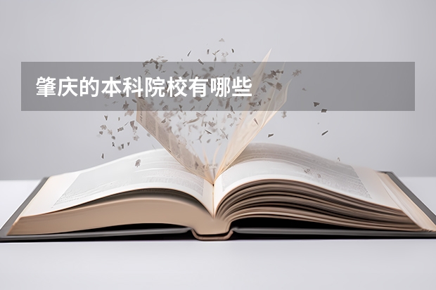 肇庆的本科院校有哪些