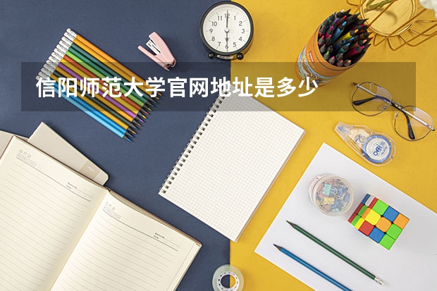 信阳师范大学官网地址是多少