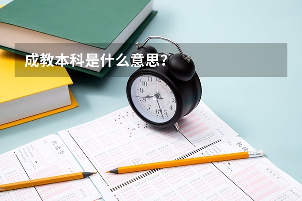 成教本科是什么意思？