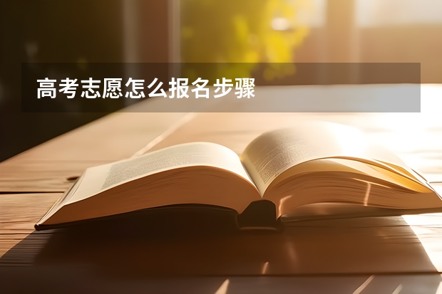高考志愿怎么报名步骤