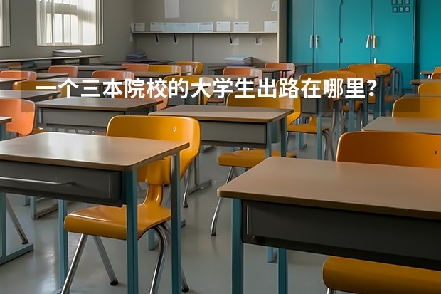 一个三本院校的大学生出路在哪里？