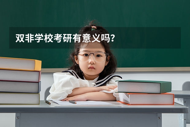 双非学校考研有意义吗？