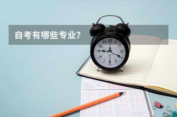 自考有哪些专业？