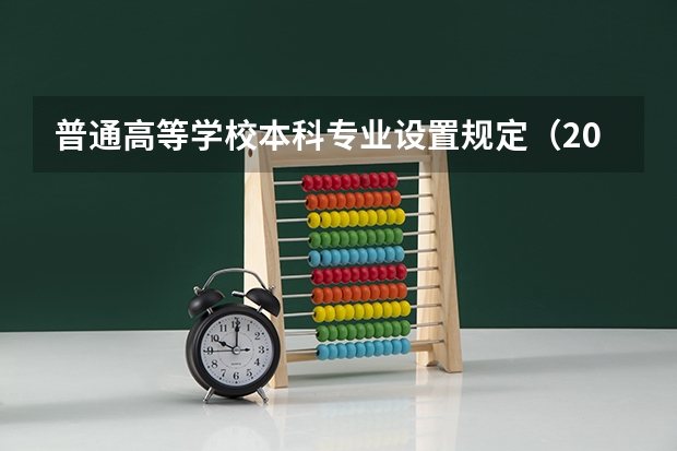 普通高等学校本科专业设置规定（2024年江苏新高考选科要求与专业对照表）