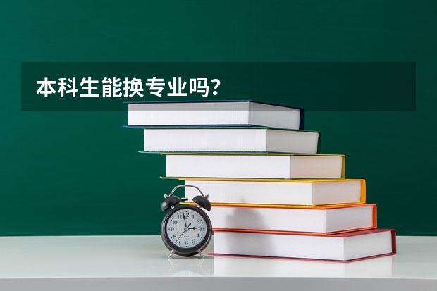 本科生能换专业吗？